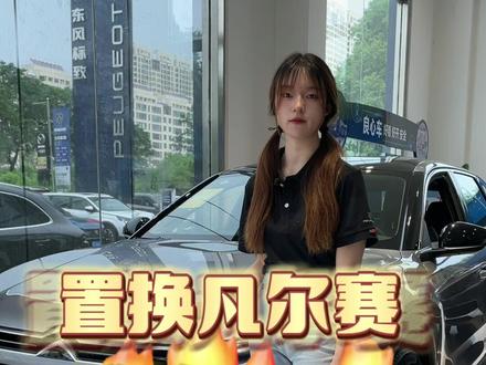 东风标致&雪铁龙旧车置换凡尔赛c5x可享旧车溢价20%回购!额外再多送5000元置换补贴!这还不赚大发了#东风标致 #法系车 #东风雪铁龙 #凡尔赛c5x #旧车置换