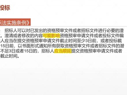 14、招标投标法实施条例讲解招标部分九