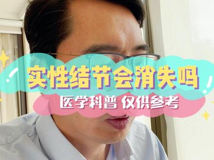 #肺结节 其中实性结节小于5毫米的良性率可以达到99.6%
