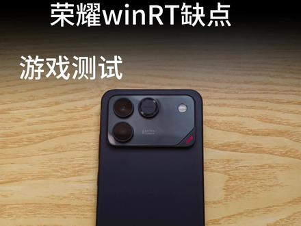 荣耀winrt真实体验,缺点你知道吗?#荣耀winrt #荣耀 #一加ace6 #科技 #科技产品