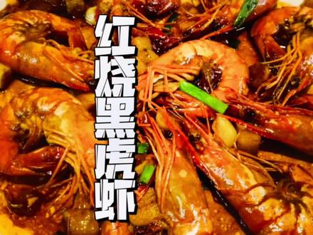 红烧黑虎虾,海边人教您正宗的红烧方法。非常简单好学#美食 #黑虎虾@抖音美食