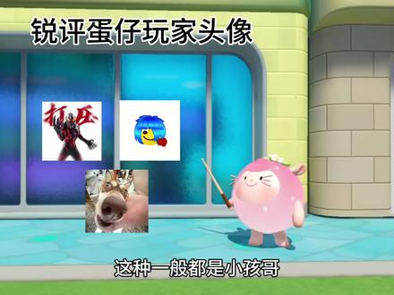 锐评蛋仔玩家头像 #创作者扶持计划 #蛋仔派对奇思妙想计划 #蛋仔派对