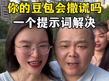 你的豆包会撒谎吗?一个提示词解决!#豆包#ai#人工智能#科普知识#技巧分享
