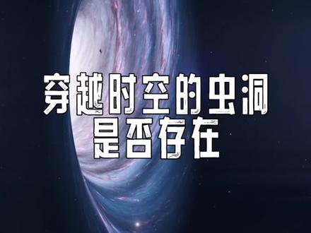 穿越时空的虫洞是否存在 #虫洞 #黑洞