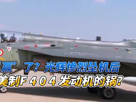 光辉惨烈坠机后,印媒称是美制F 404发动机的锅? 莫老仙现在还在嘴硬,眼见自家战机先漏油后坠毁,直接在100多国面前丢大人,可让一众国家没想到的是,印度直接两眼一遮权当看不见,而在同一时刻,人在白宫的懂王发现不对劲,莫老仙开始对美国泼脏水了。#硬核深度计划 #抖音精选 #全球创作者计划