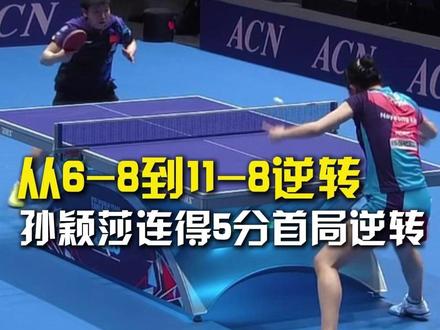 从6比8到11比8逆转,首局孙颖莎连得5分逆转。#首局孙颖莎连得5分逆转 #孙颖莎vs金娜英 #伦敦世乒赛国乒女团vs韩国女团 #伦敦世乒赛