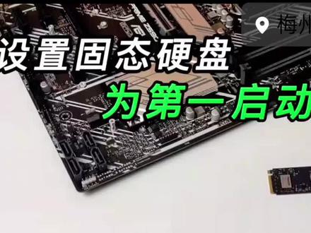 电脑有多块硬盘,如何设置固态为第一启动项?#主板 #同城实体店 #梅州#主板维修 #梅州万顺达科技 @DOU+小助手