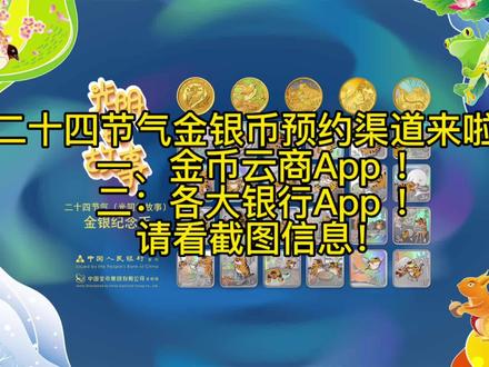 二十四节气金银币预约渠道来啦!#二十四节气 #金银币 #金银币预约方法