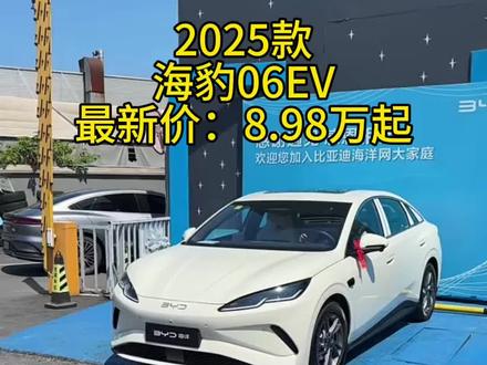 2025款比亚迪海豹06EV最新落地价及车型配置介绍 #海豹06EV #海豹06 #比亚迪海豹06EV #喜提新车 #dou是好车
