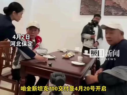 4月2日,魏建军承诺于东来交车时间,全新坦克700将于4月20日正式上市,于东来称要开着全新坦克700去西藏玩越野。#全新坦克700新时代新旗舰#全新坦克700全域豪华suv新旗舰#于东来高环试驾坦克700