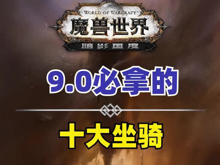 《魔兽世界》9.0暗影国度新版本必拿的十大坐骑,赶紧收藏! #崭新的60级魔兽世界 #游戏 @抖音游戏