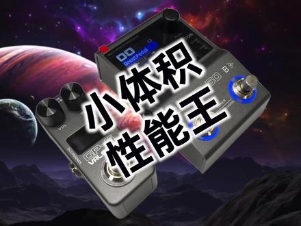 害怕复杂的旗舰效果器?易上手的小体积性能王Valeton顽声GP-50了解一下。高品质效果,NAM采样,表情踏板接口,Midi接口,中文界面#valetongp50 #GP50效果器