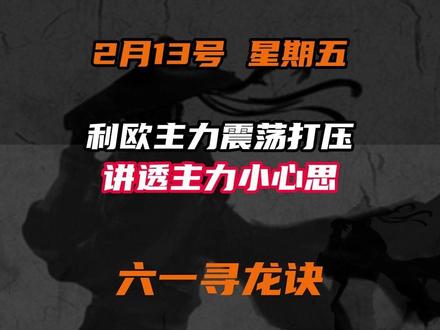 利欧主力震荡打压
讲透主力小心思#股民 #游资 #题材