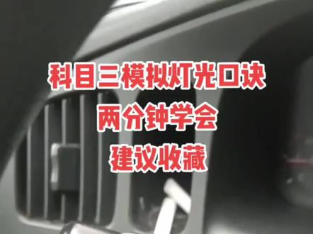 两分钟让你学会科目三灯光,你学会了吗?#考驾照 #科目三#关注教练学车不迷路 #想学找我 @DOU+小助手