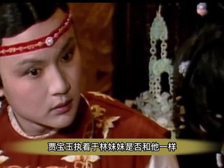林黛玉到底有没有“玉”?贾母说她的玉殉葬了,看贾宝玉的反应 #好剧推荐 #红楼梦 #林黛玉 #贾宝玉