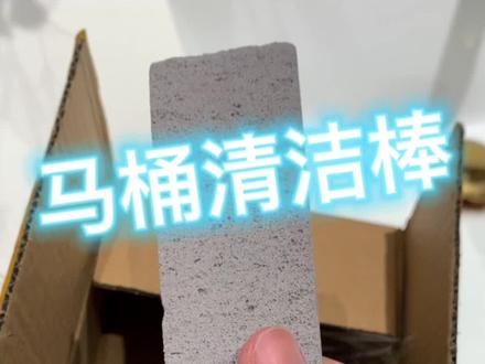 浮石马桶清洁棒测评 全网最真实测评博主 只为打假 只为你省钱
#测评 #居家好物 #卫生间好物 #马桶清洁神器 #蹲坑必备