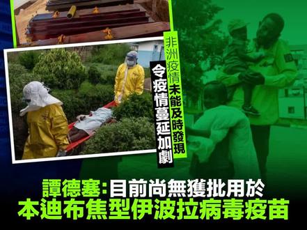 【埃博拉病毒|谭德塞:非洲疫情未能及时发现,蔓延速度已超越世卫应对能力】
非洲刚果民主共和国(刚果(金))及邻国乌干达的埃博拉疫情持续,世界卫生组织总干事谭德塞表示,有数个原因导致应对这波疫情出现很大挑战,当中未能及时侦测到疫情,导致现时的蔓延速度仍然比起世卫的应对来得快。
谭德塞当地时间周一(25日)在应对这波埃博拉疫情的部长级会议上指,这一波埃博拉疫情疫情正在迅速蔓延,截至目前刚果民主共和国已确诊101宗病例,其中10人死亡,但大家都知道当地的疫情规模远不止于此,目前已有超过900宗疑似病例和220宗疑似死亡个案,世卫上周已经将当地的疫情风险提升至非常高。至于在乌干达方面,目前已经有5宗确诊病例,并有1人死亡。
谭德塞指,这次埃博拉未及时被发现,代表现时世卫正疲于奔命地在作应对,虽然已经紧急扩大行动规模,但目前疫情的蔓延速度,已经超越了世卫的应对能力。另外,刚果民主共和国伊图里省和北基伍省局势高度动荡,近几个月的冲突加剧,导致超过10万人流离失所,当地民众对外部当局普遍缺乏信任。在过去一周期间,当地的医疗机构更发生了两宗安全事件,谭德塞形容在受影响社区建立信任对于成功应对疫情至关重要,亦是世卫最重要的工作之一。#埃博拉病毒 #非洲疫情 #世卫 #蔓延速度 #疫情风险