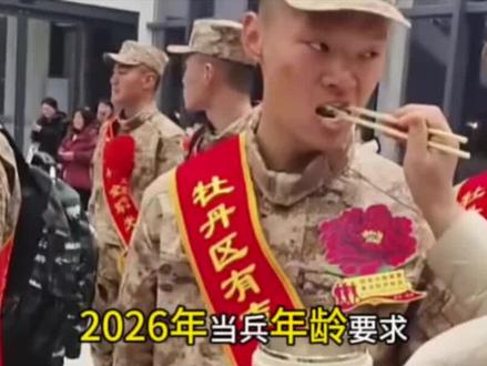 2026年当兵年龄要求
#当兵#参军入伍#兵爸兵妈