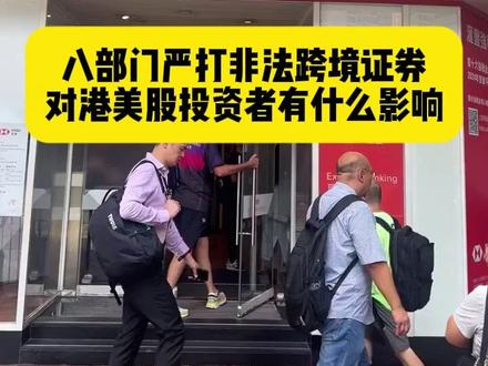 八部门严打非法跨境证券,投资者该如何做 #非法跨境证券 #港美股 #香港投资 #港股 #香港股市