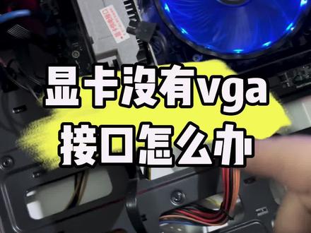 独立显卡没有vga接口怎么办?#电脑 #计算机 #电脑知识 #技术分享 #电子爱好者