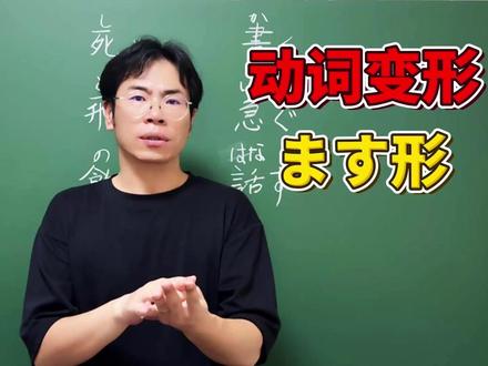 日语动词变形——ます形 #日语老师林梓岸 #沈阳日语 #日语教学 #高考日语 #日语学习