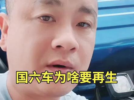国六车再生,再生是啥啥意思,为啥要再生#汽车知识分享 #汽车保养与维修 #汽修人 #汽车人 #开货车的男人
