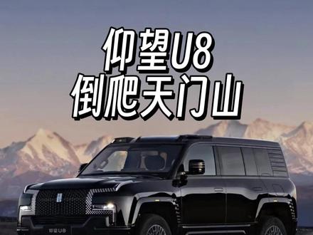 比亚迪越野开发中心公开,仰望U8倒爬"天门山"。#新能源汽车 #比亚迪 #仰望U8倒爬天门山