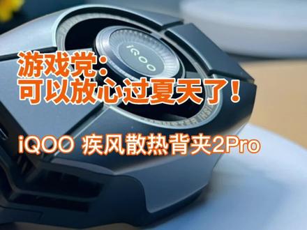 超大胆的散热背夹,边充边玩,极速控温!iQOO散热背夹2Pro测评! #散热背夹评测 #iQOO