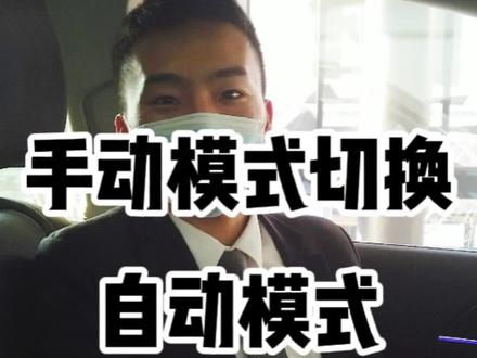 手动模式切换为自动模式#汽车知识