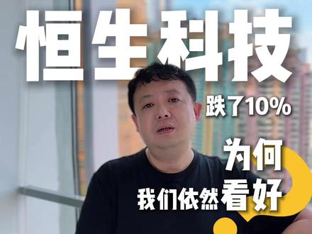 跌了10%,为何我们依然看好恒生科技? 最近被骂惨了……