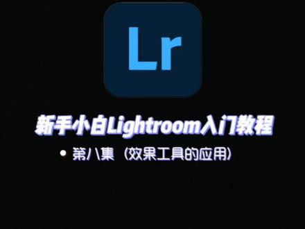 学会lightroom里面的效果功能,轻松调出风格化大片,比如日系小清新,胶片风等#lr调色 #p图教程 #手机调色 #调色教程 #刘畊宏女孩 @DOU+小助手