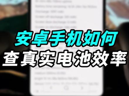 小米手机如何查精准的电池效率,快看看你的手机电池衰减多少了