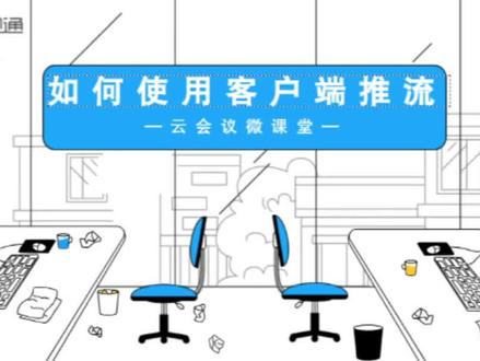 如何使用远程视频会议客户端推流做网络直播,so easy#上热门 #好视通 #腾讯会议 #涨知识 #我要上热门 #科普 #一定要看到最后 @DOU+小助手