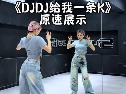 DJDJ #djdj给我一条k #卡点舞 #简单易学 #抖音潮流舞蹈地图 #青年创作者成长计划 @DOU+上热门 @DOU+小助手