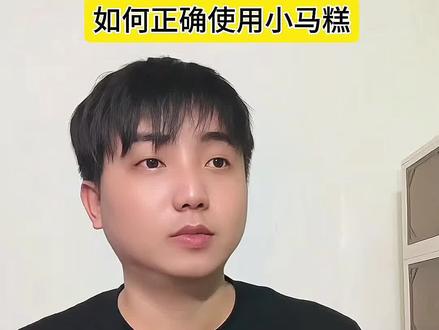 如何正确使用小马糕#王者荣耀 #王者 #小马糕