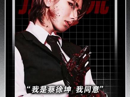被黑到谷底的蔡徐坤,凭什么重新站在行业顶端? #蔡徐坤 #鸡你太美 #ikun