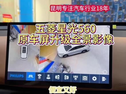 在昆明,新车落地,五菱星光560原车屏升级360全景影像加前后左右行车记录仪#无损改装 #360全景行车记录仪 #大屏导航安装 #原车屏升级360全景 #拍车日常
