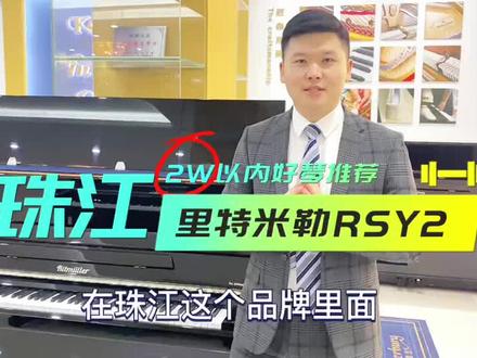 2W以内预算珠江可选那个系列呢?今天珠江里特米勒RSY它来了……#钢琴选购 #买钢琴 #乐器 #钢琴 #性价比超高