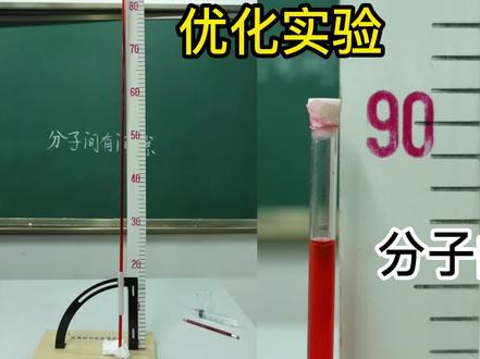 高中物理:用90厘米的细管,染色的水和酒精,做分子间有间隙实验 #物理实验 #高考物理 #高中学习