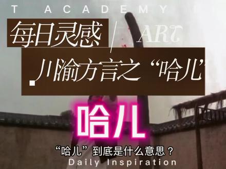 川渝方言之“哈儿”#经典故事每日更新 #关注我每天分享知识 #知识分享欢迎大家讨论😂 #今日分享 #听人间故事品百味人生