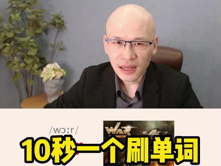 war 战争;
#单词速记 #零基础英语 #考研英语单词讲解 #教单词