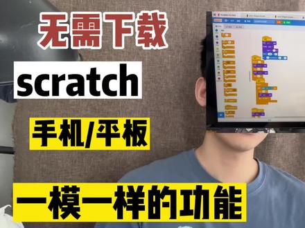 教你用手机/平板搭建电脑版图形化 编程scratch,实现有没有的功能,能右键复制,和键盘鼠标使用,瞬间让手机变电脑#亚男网课 @少儿编程好物分享(橱窗有编程好物) #少儿编程#图形化编程 #科技特长生