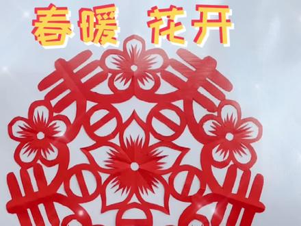 一副五折团花“春暖花开”#剪纸教程 送给大家#中国传统文化