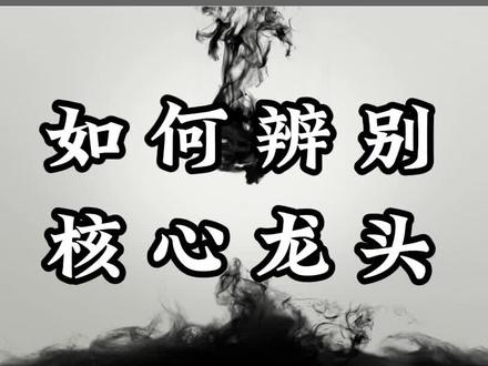 如何辨别核心龙头股#短线交易 #股票知识