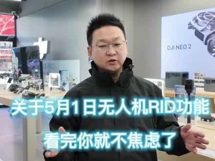 5月1日大疆无人机还能不能飞? 5🈷️1日大疆无人机还能不能飞?什么是RID模块,适配机型,如何查询,一条视频告诉你#RID #RID查询 #大疆无人机#大疆Air3S