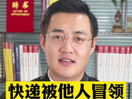 快递被冒领谁来担责?#鄂尔多斯 #法律 #律师 #我在抖音做法援 #知识创作人 #抖来普法 #鄂尔多斯赵龙律师