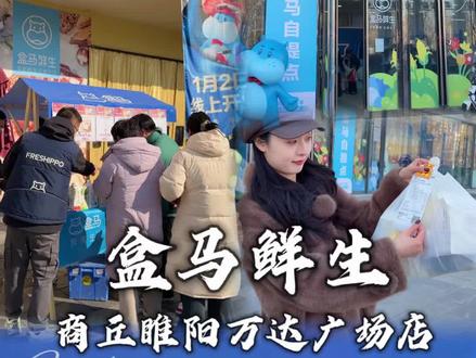 1月2日商丘盒马鲜生睢阳万达店线上开业了!大波福利赶紧领取了! #商丘盒马线上开业#商丘盒马鲜生@商丘盒马鲜生(1月2日线上开业)