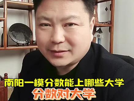 南阳一模分数能上哪些大学,分数对大学 #一模#高三家长必看 #高考
