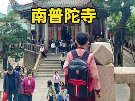 请手串,吃素斋,听讲解!厦门南普陀寺游玩攻略都在这条视频里#厦门 #厦门旅游攻略 #南普陀寺 #南普陀寺攻略 #厦门亲子游