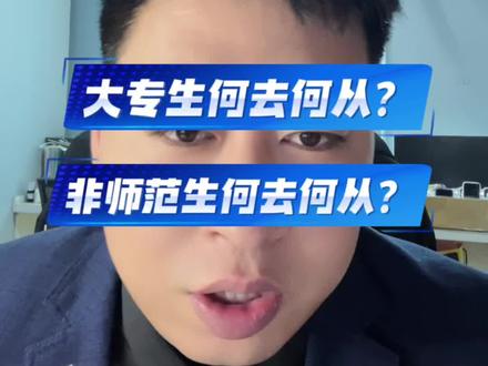 新《教师法》对我们有什么影响?师范大专生何去何从?
非师范本科生何去何从?#新教师法 #新教师法修订草案 #新教师法 #备考教师编 #教师法修订